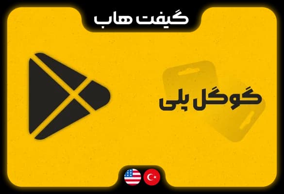 گیفت کارت گوگل پلی