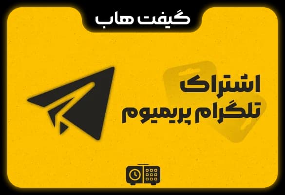 اشتراک تلگرام پریمیوم