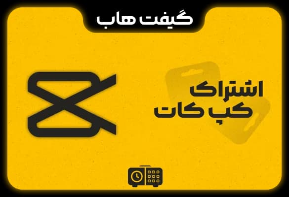 اشتراک کپ کات پرو CapCut Pro