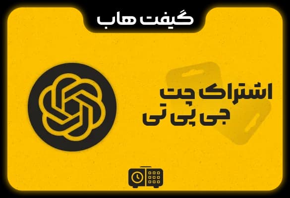 اشتراک ChatGPT Plus تخفیف ویژه تحویل انی تحویل کد از ربات بدون معطلی