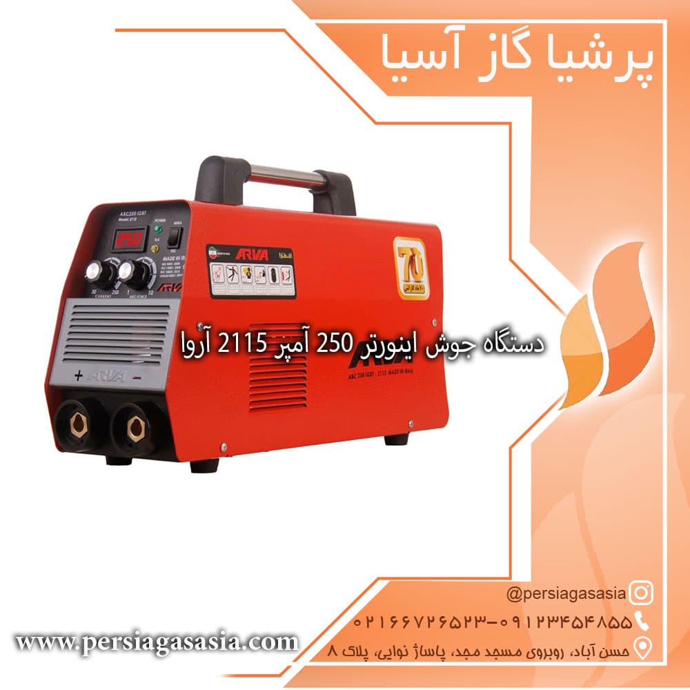 دستگاه جوش اینورتر 250 آمپر 2115 آروا