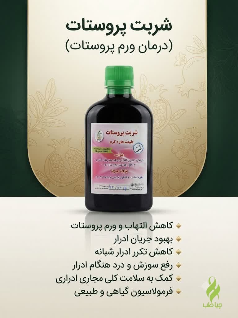 شربت پروستات طب نافع (کاهش ورم پروستات و ادرار باریک)