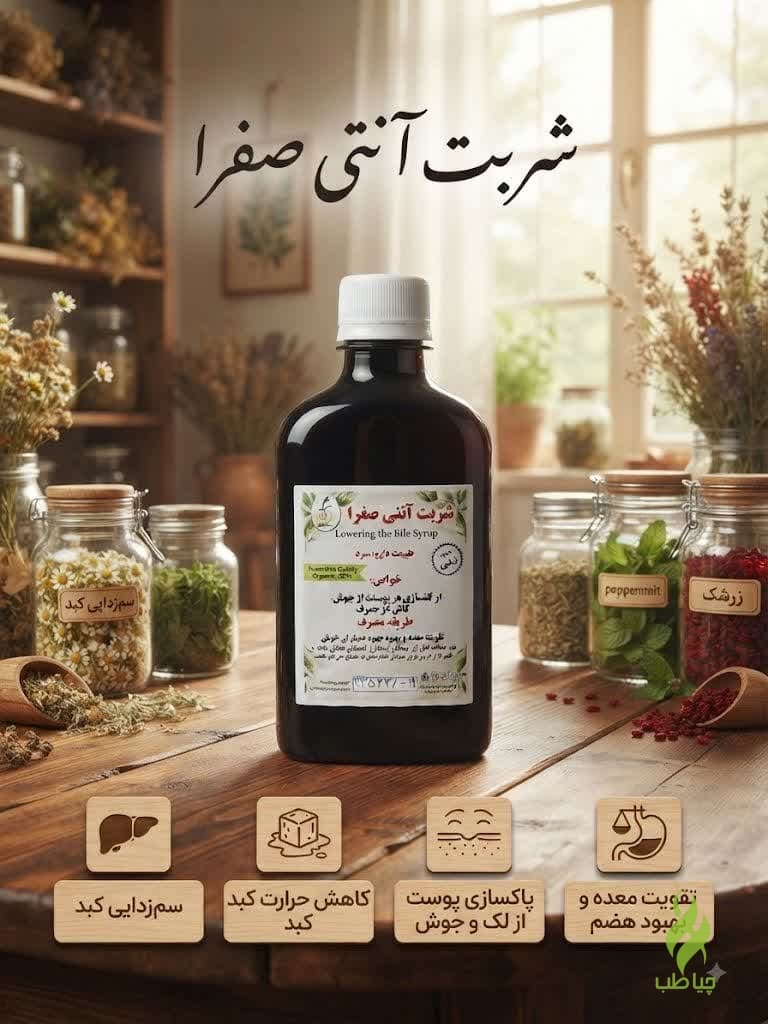 شربت آنتی صفرا طب نافع (کاهش حرارت کبد)
