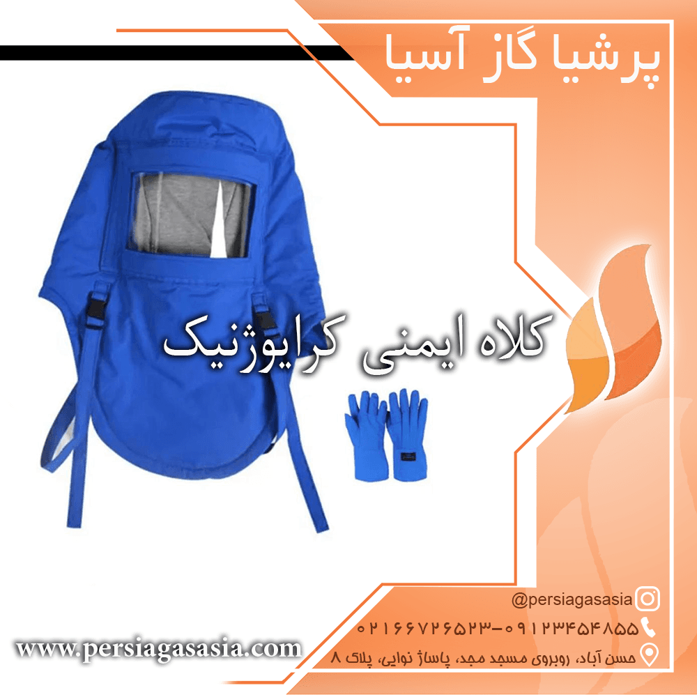 کلاه ایمنی کرایوژنیک