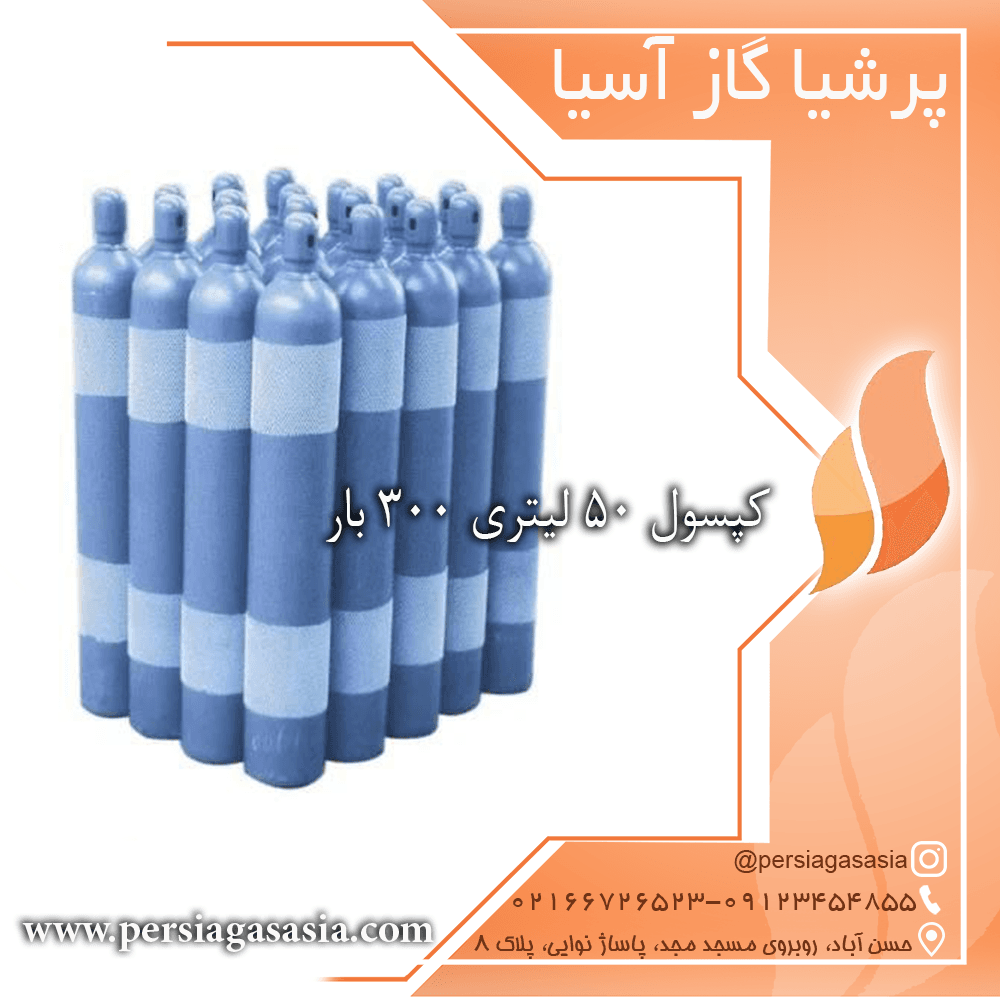 کپسول ۵۰ لیتری ۳۰۰ بار — تصویر ۲