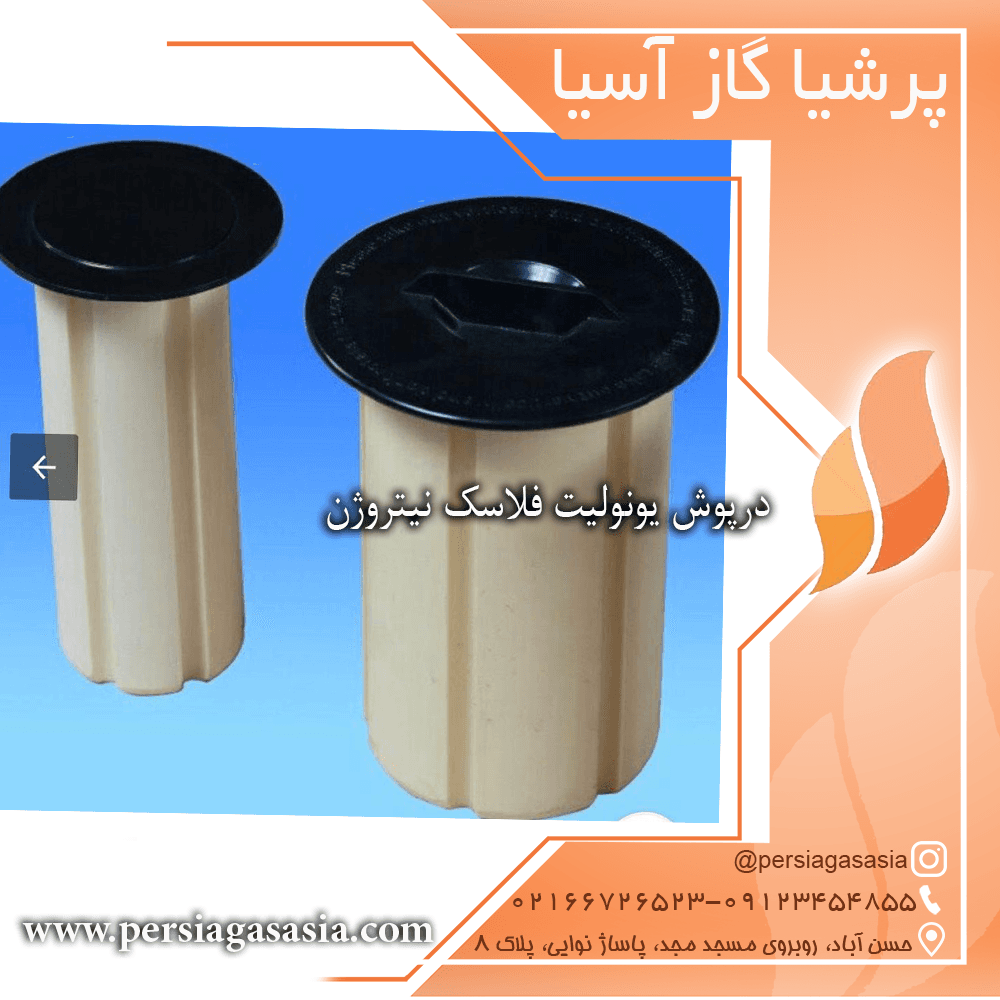درپوش یونولیت فلاسک نیتروژن