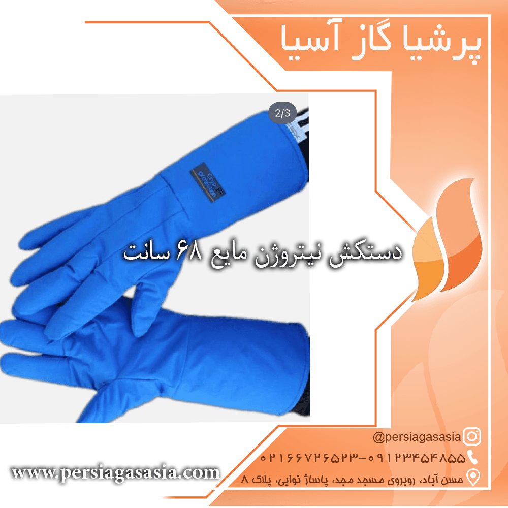 دستکش نیتروژن مایع ۶۸ سانت