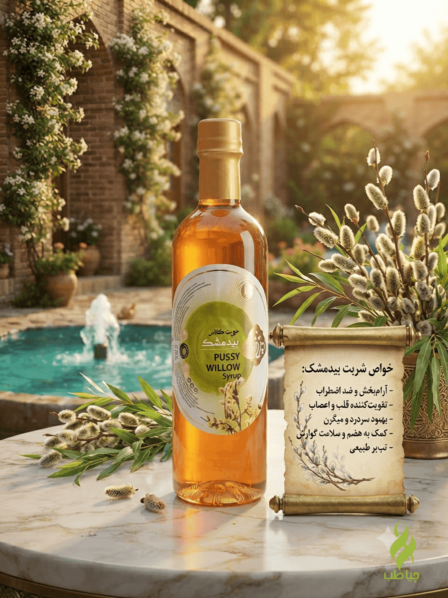 شربت گیاهی بیدمشک (نمازی)