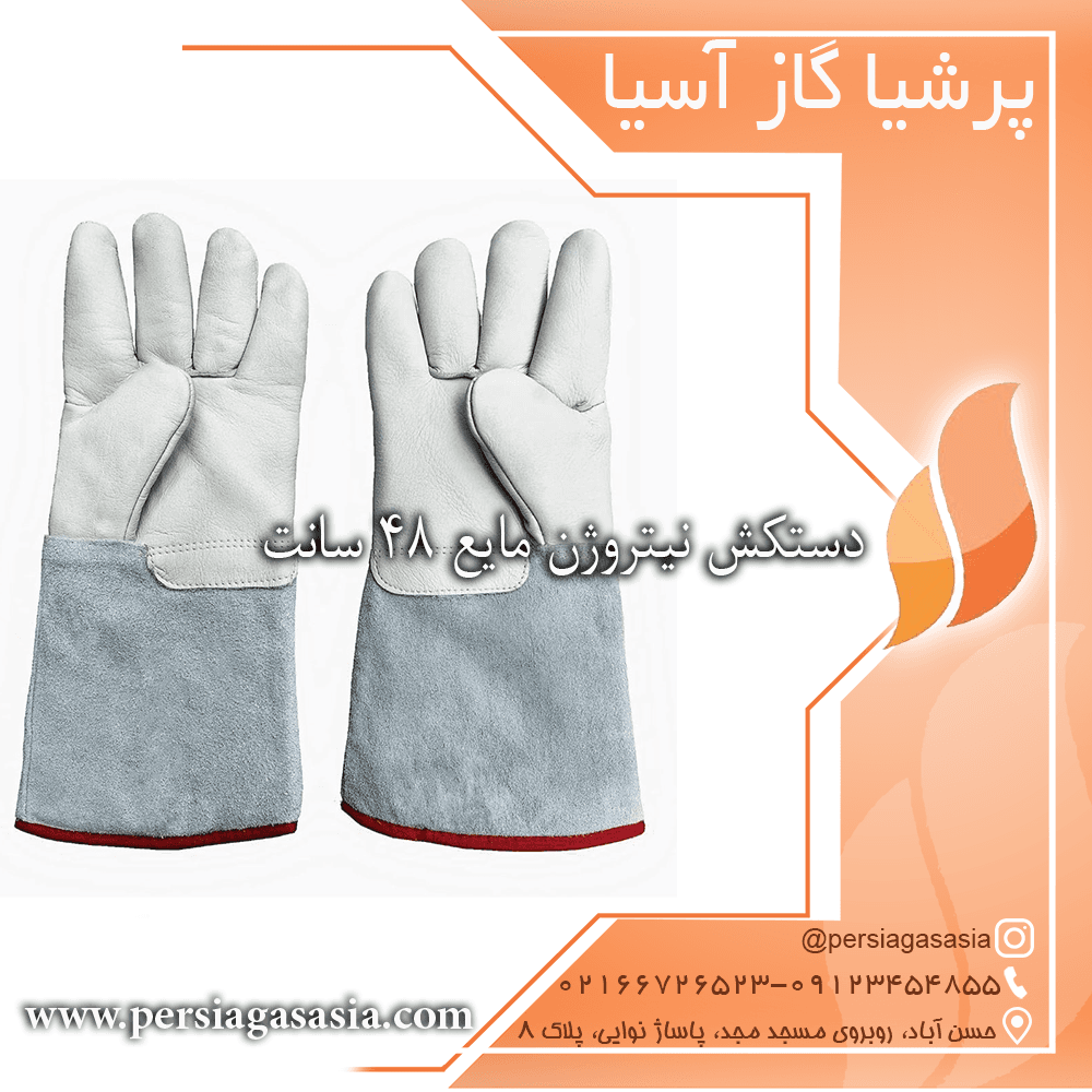 دستکش نیتروژن مایع ۴۸ سانت