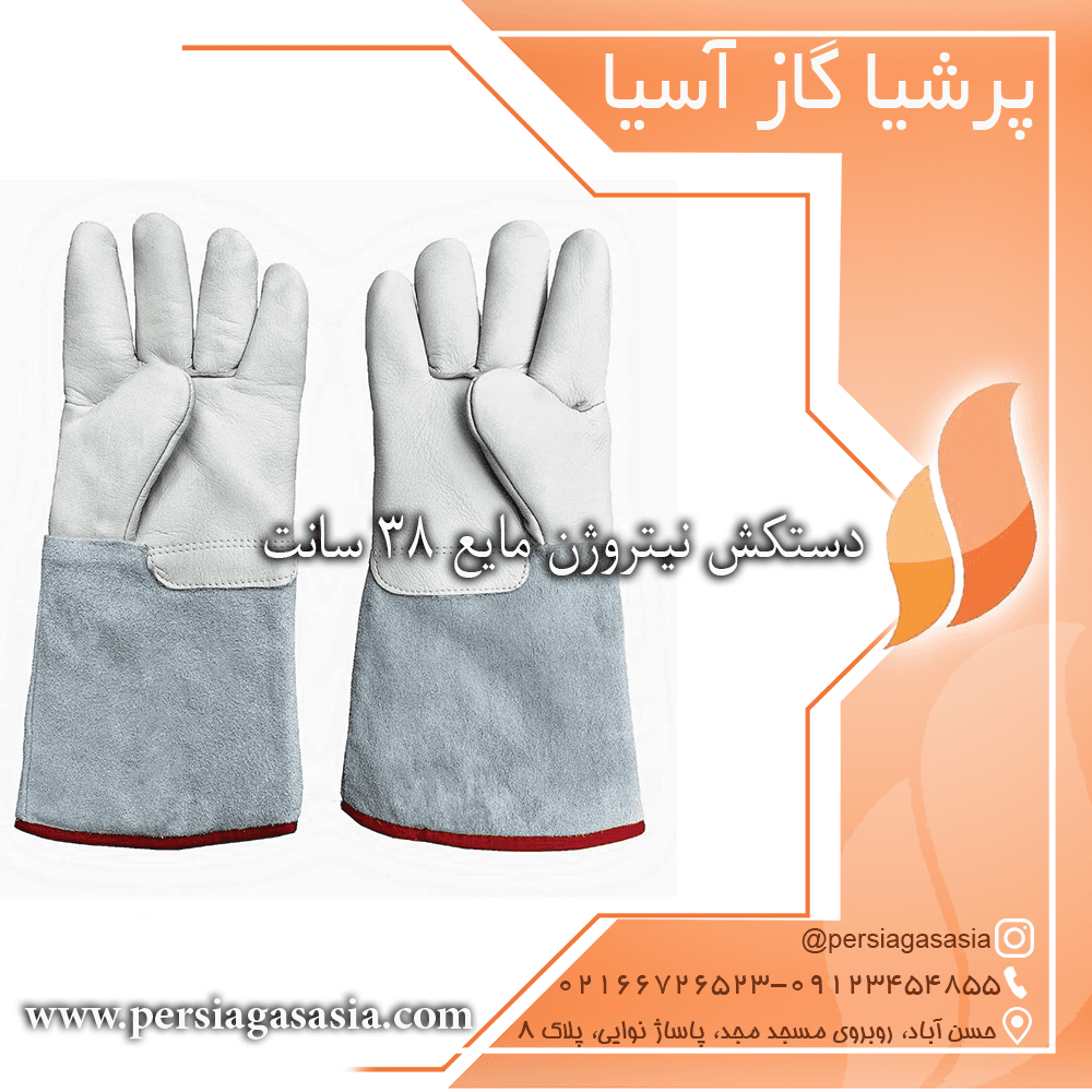 دستکش نیتروژن مایع ۳۸ سانت