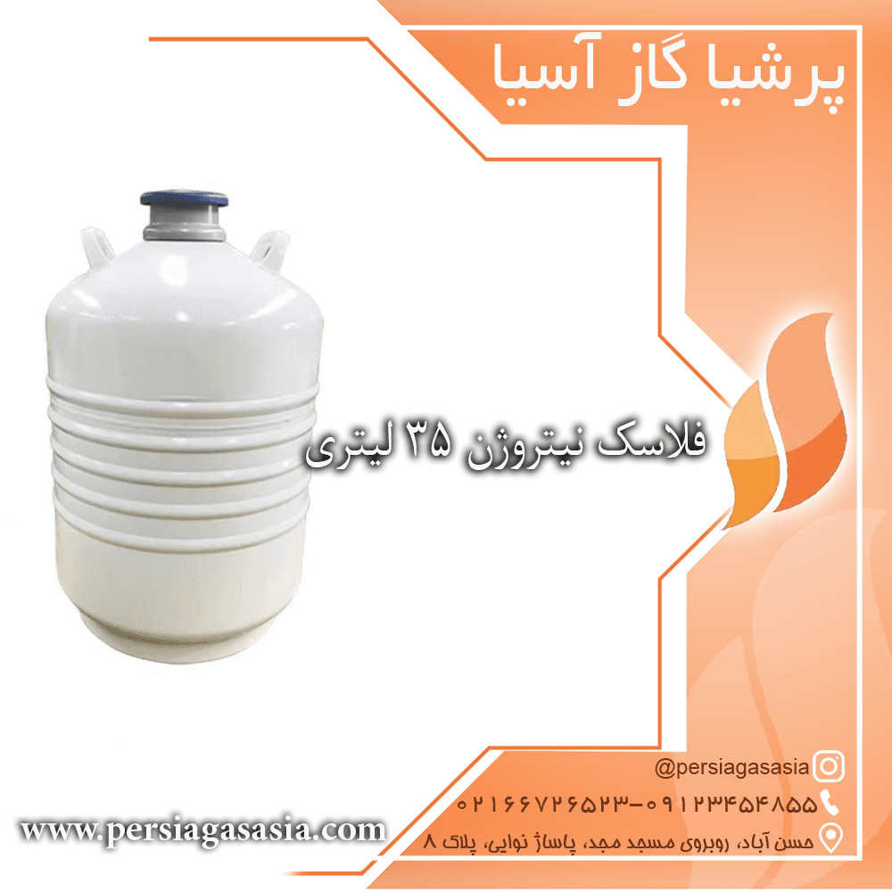 فلاسک نیتروژن ۳۵ لیتری