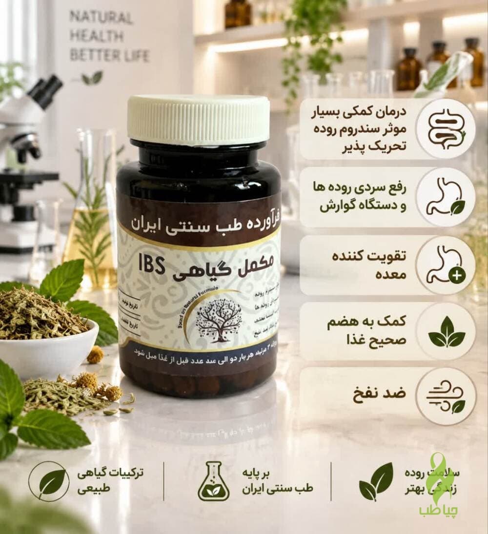 قرص آی بی اس دکتر خیراندیش (سندروم روده تحریک‌پذیر (IBS) ) — تصویر ۴
