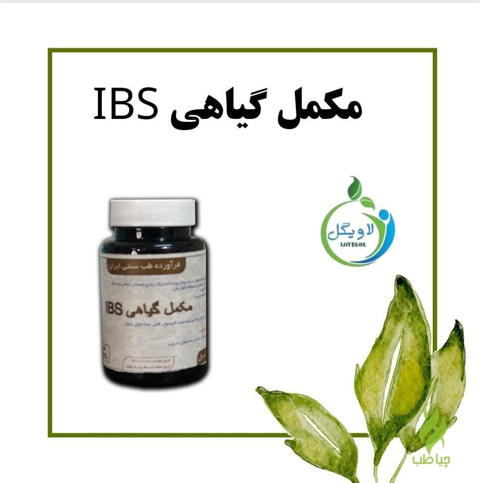 قرص آی بی اس دکتر خیراندیش (سندروم روده تحریک‌پذیر (IBS) )