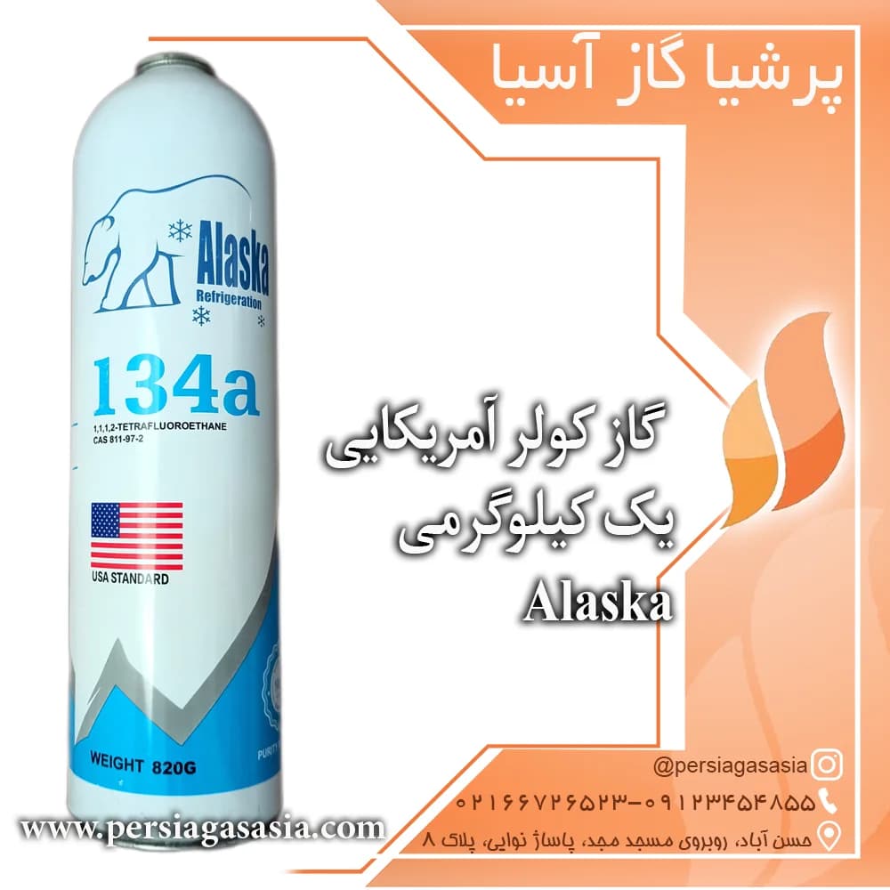 گاز کولر آمریکایی یک کیلویی r134a خودرو آلاسکا Alaska