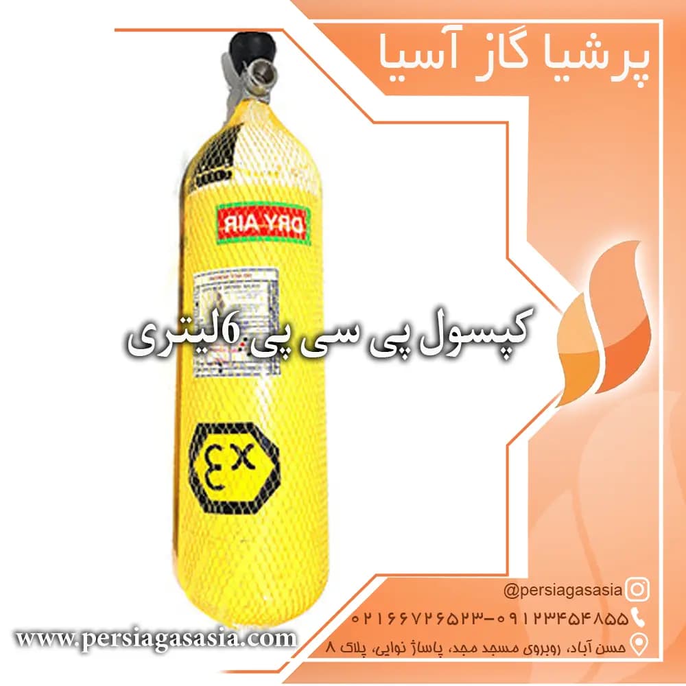 کپسول پی سی پی ۶ لیتری | کپسول PCP شش لیتری — تصویر ۷