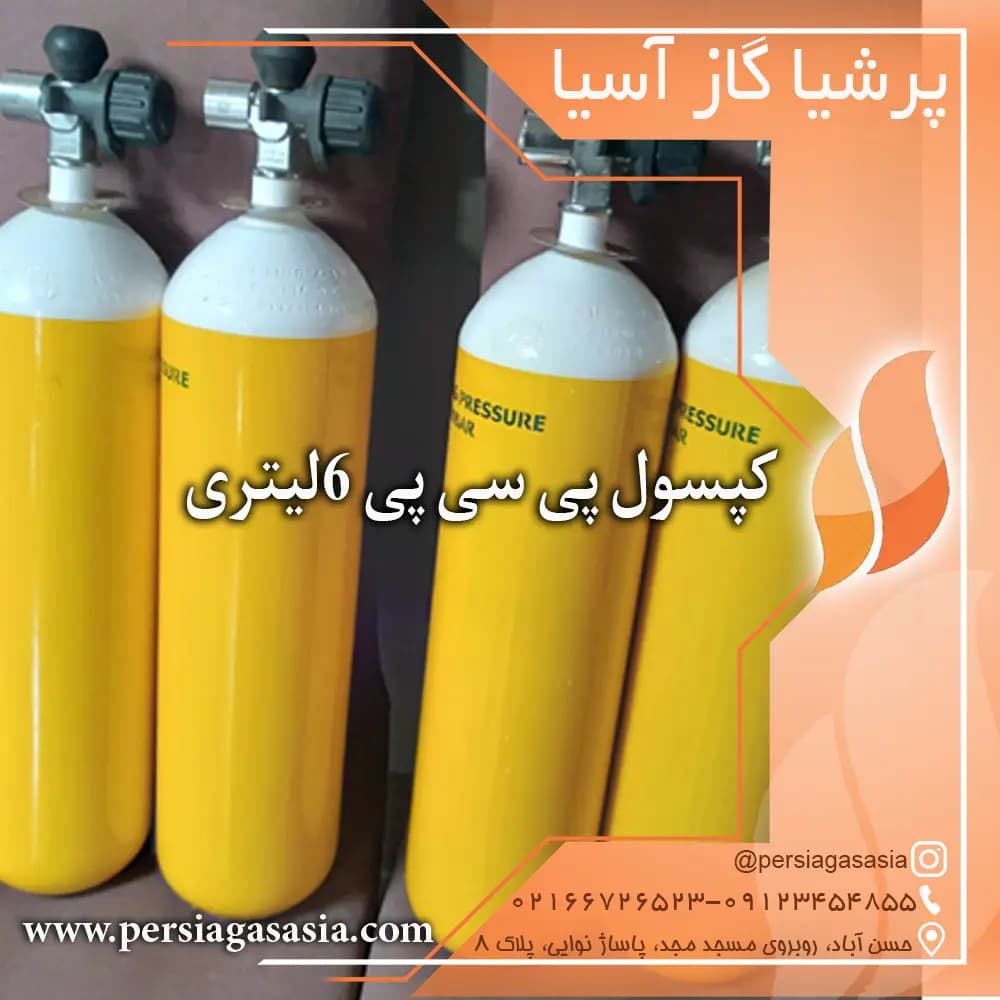 کپسول پی سی پی ۶ لیتری | کپسول PCP شش لیتری — تصویر ۳