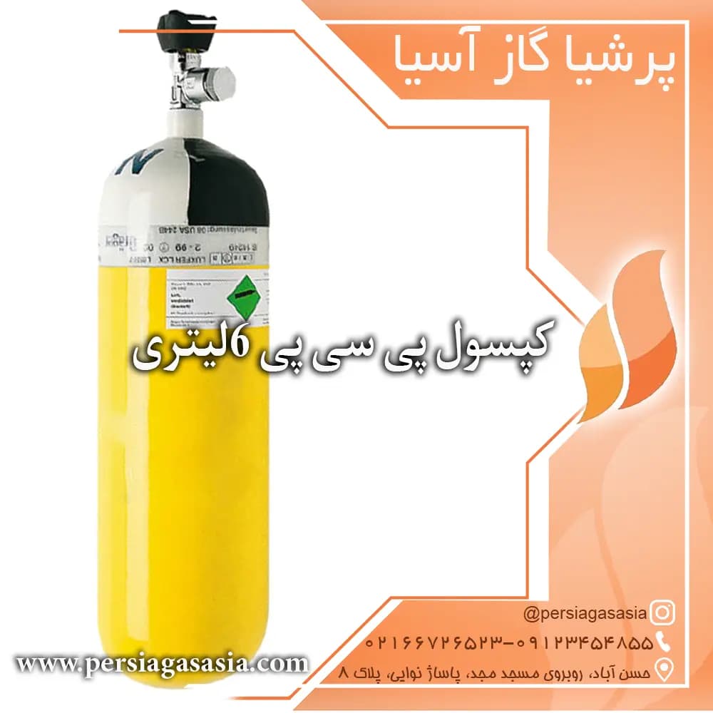 کپسول پی سی پی ۶ لیتری | کپسول PCP شش لیتری
