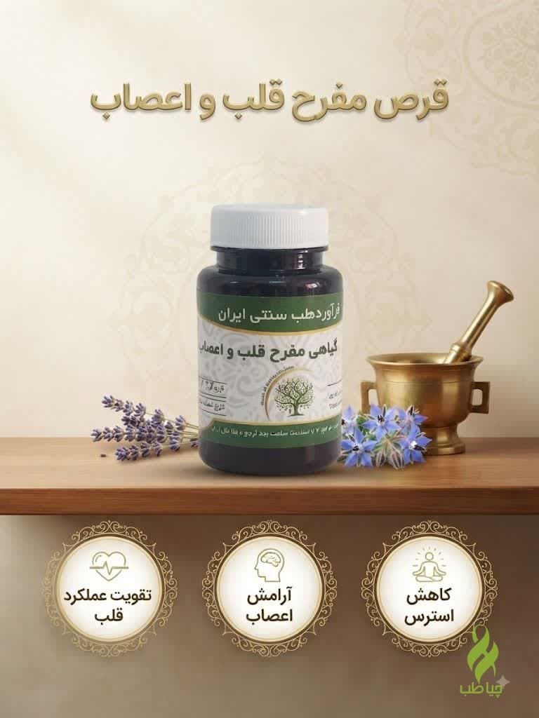 مکمل گیاهی مفرح قلب و اعصاب دکتر خیراندیش (آرام بخش قوی)