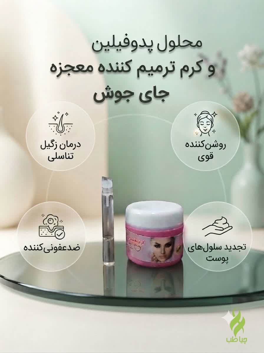 محلول پدوفیلین زگیل تناسلی و پماد ترمیم کننده