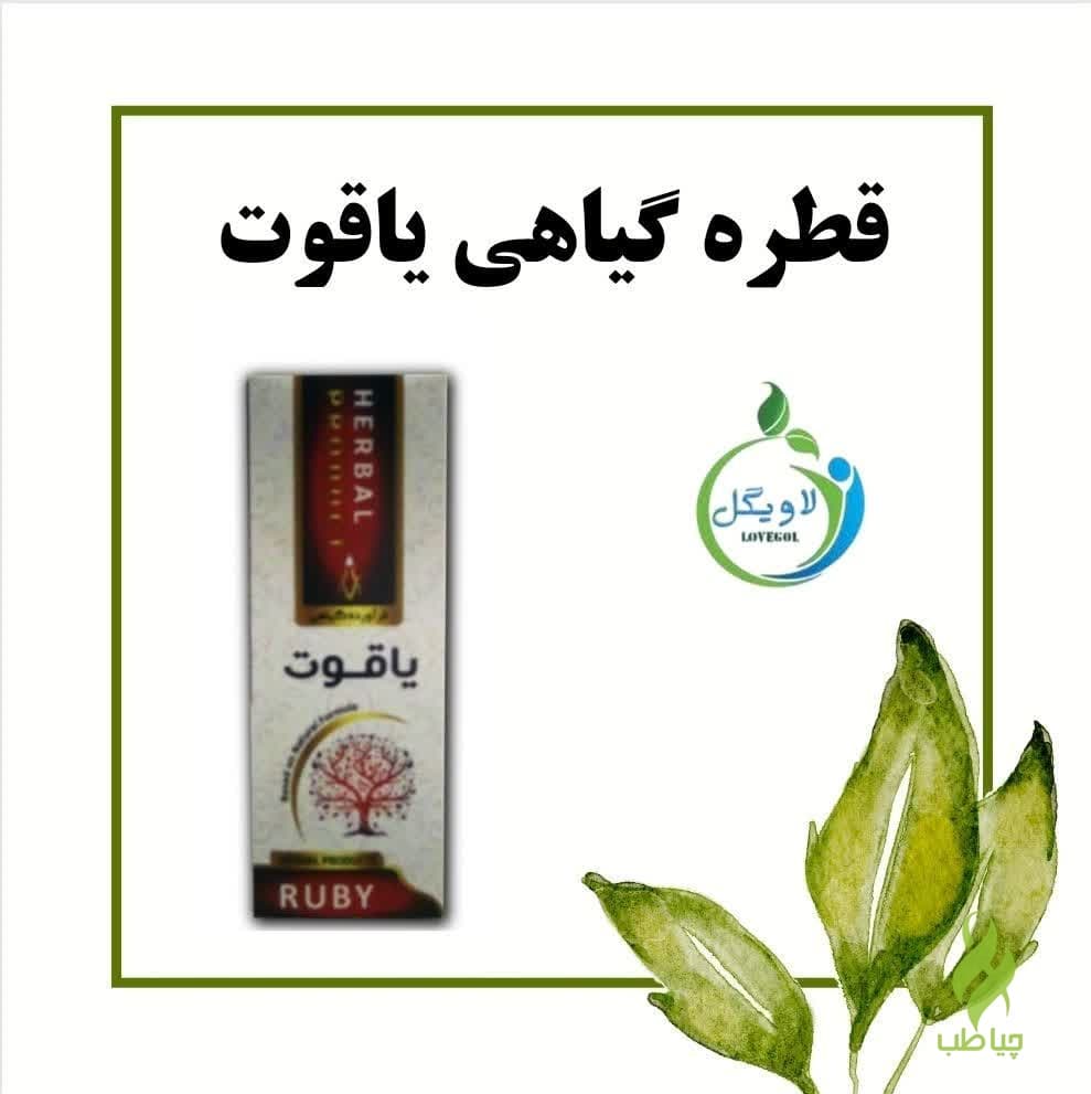 قطره یاقوت دکتر خیراندیش (دفع کننده اوره و درمان نقرس)