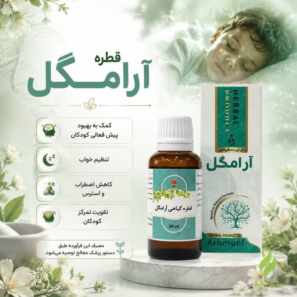قطره آرامگل دکتر خیراندیش (درمان پیش فعالی کودکان) — تصویر ۳