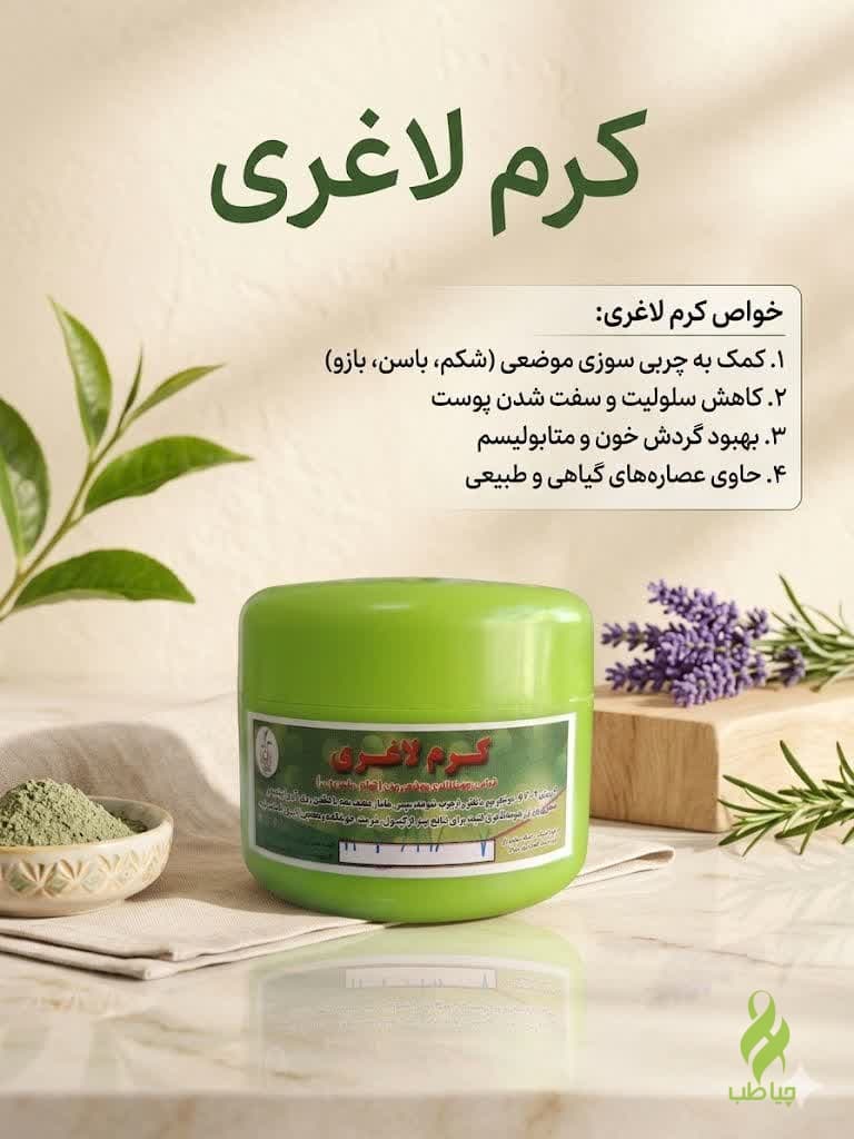 کرم لاغری طب نافع (لاغری موضعی شکم یا باسن)