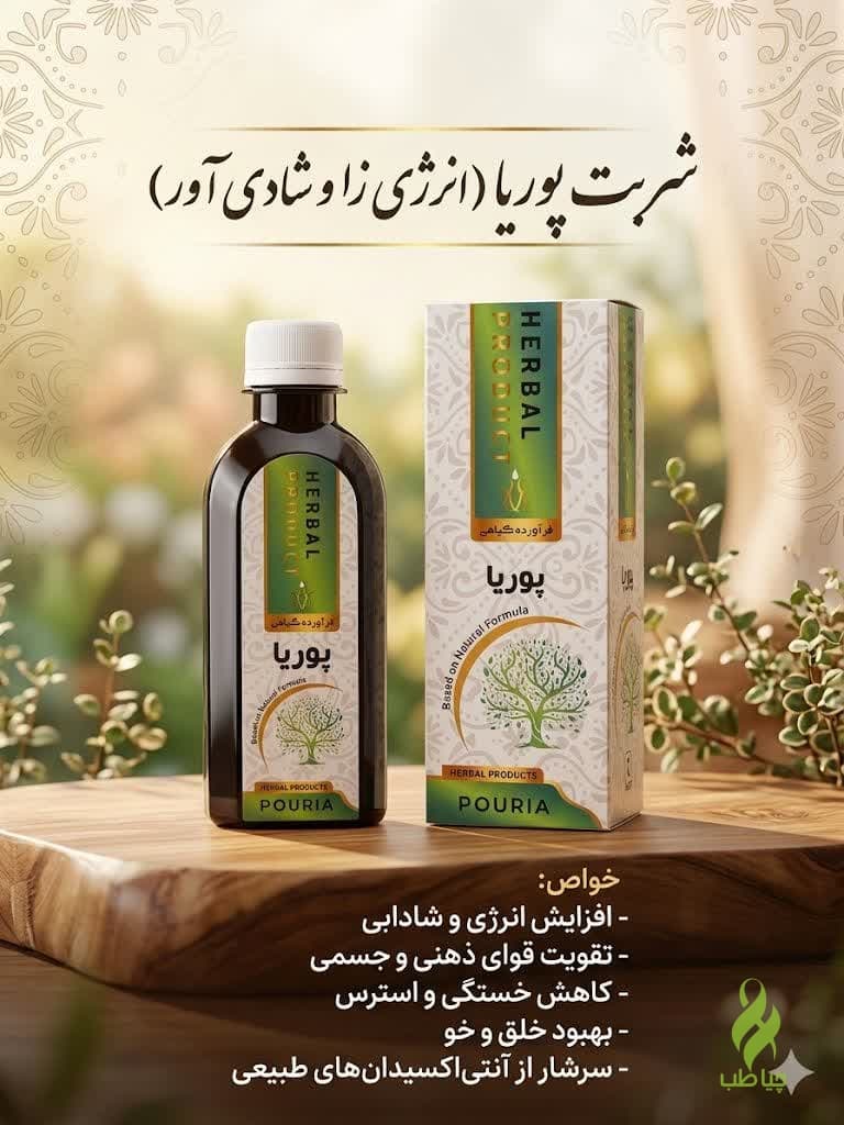 شربت پوریا دکتر خیراندیش (انرژی زا افزایش توان ذهنی و تقویت حافظه)