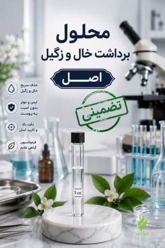 محلول پدوفیلین زگیل تناسلی (رفع زگیل فقط با یکبار استفاده)
