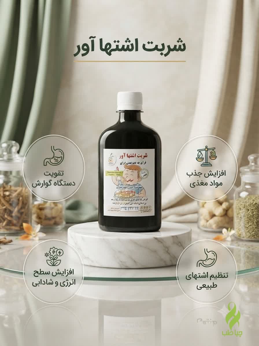 شربت اشتها آور طب نافع (افزایش اشتها)