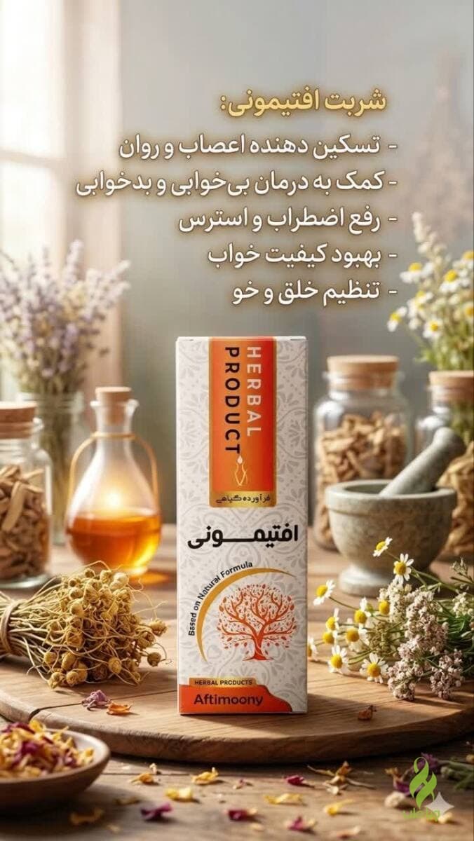 سرکه انگبین افتیمونی دکتر خیراندیش (درمان سودای مغز )