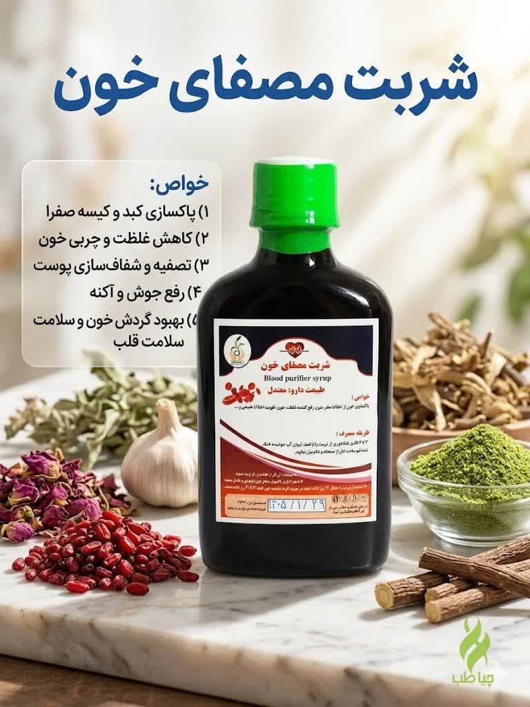 شربت مصفای خون طب نافع (درمان غلظت خون )