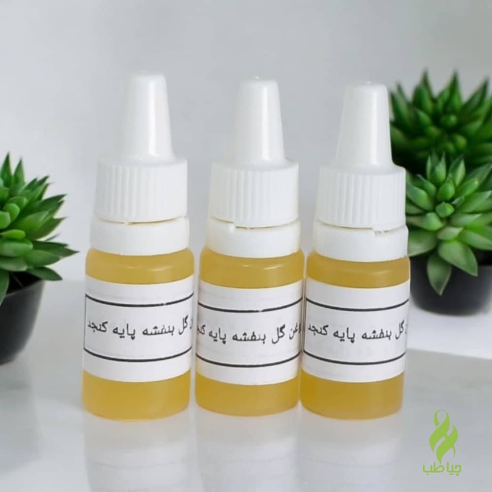 روغن گل بنفشه پایه کنجد (درمان سردرد و میگرن)