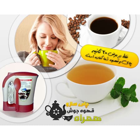 چای ساز و قهوه جوش همراه — تصویر ۹