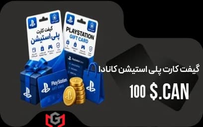 گیفت کارت پلی استیشن 100 دلار کانادا 🇨🇦
