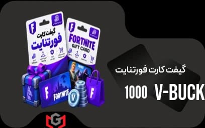 گیفت کارت ۱۰۰۰ V-Bucks فورتنایت
