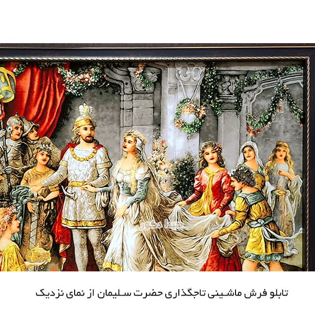 تابلو فرش ماشینی تاجگذاری حضرت سلیمان + ضمانت کیفیت کد 3818 — تصویر ۴