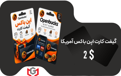 گیفت کارت 2 دلار اپن باکس آمریکا — تصویر ۲