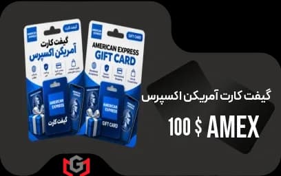 گیفت کارت آمریکن اکسپرس 100 دلار — تصویر ۲