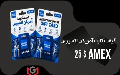 گیفت کارت آمریکن اکسپرس 25 دلار — تصویر ۲
