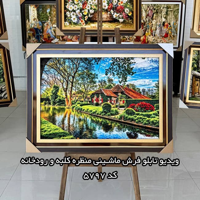 تابلو فرش ماشینی منظره زیبای کلبه و رودخانه – 5797 — تصویر ۴