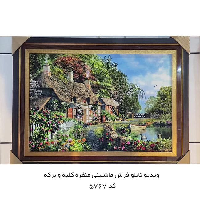 تابلو فرش ماشینی منظره کلبه و برکه – 5767 — تصویر ۱۰