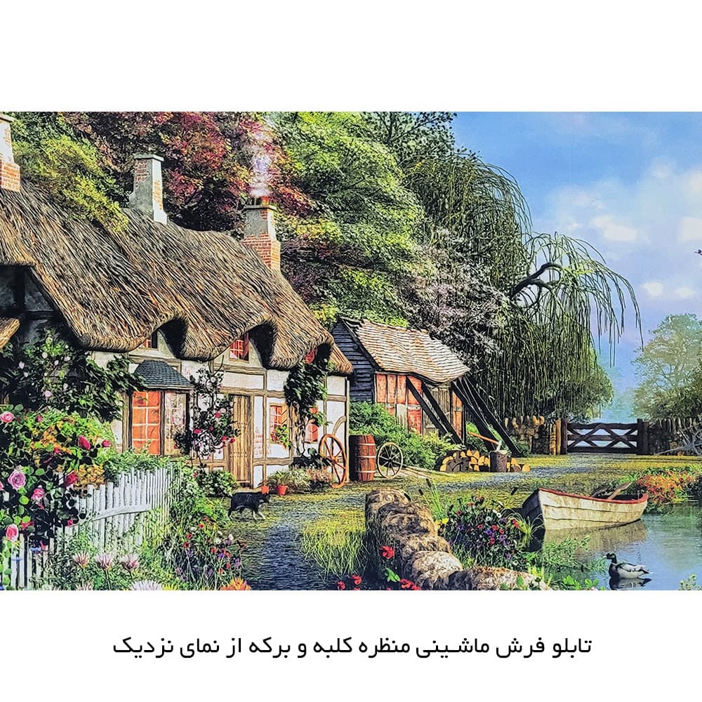 تابلو فرش ماشینی منظره کلبه و برکه – 5767 — تصویر ۸