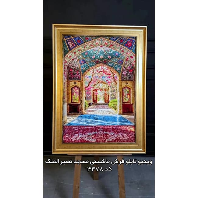تابلو فرش ماشینی مسجد نصیرالملک شیراز – 3478 — تصویر ۱۰