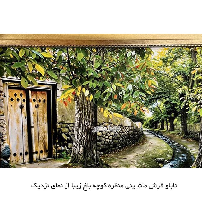 تابلو فرش ماشینی منظره کوچه باغ سردرود تبریز کد 5140 — تصویر ۸