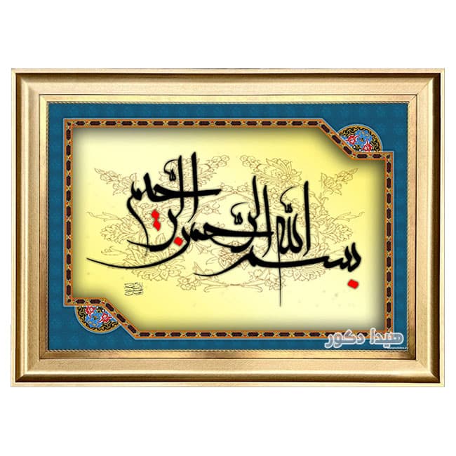 تابلو فرش ماشینی بسم الله الرحمن الرحیم کد 1570