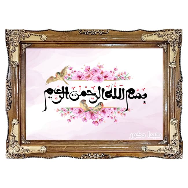 تابلو فرش بسم الله (ماشینی دستباف گونه) کد 1574