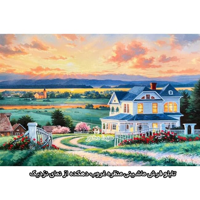 تابلو فرش ماشینی منظره غروب دهکده – 5585 — تصویر ۵