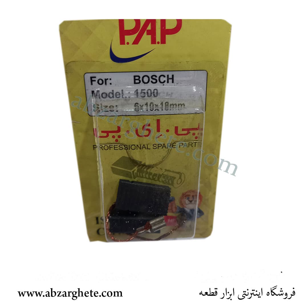ذغال مینی بوش ١٥٠٠ - بدون فیوز - ابعاد 5*10*17 - برند پی ای پی - ابزار قطعه