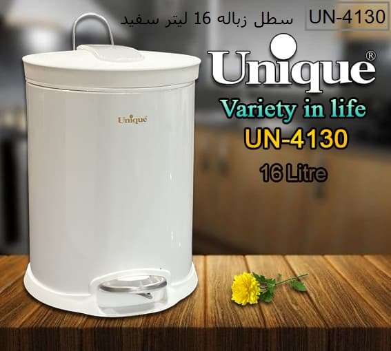 سطل زباله پدالی سفید یونیک 16 لیتری درب آرام بند کد UN-4130
