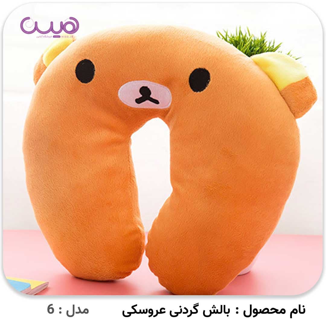 بالش گردنی عروسکی — تصویر ۱۲